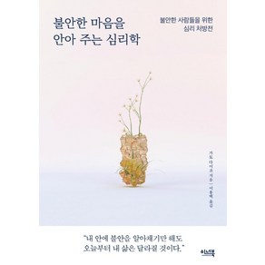 불안한 마음을 안아 주는 심리학:불안한 사람들을 위한 심리 처방전