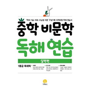 중학 비문학 독해연습(실력편)(2021):독해 기술 어휘 수능형 지문 구성으로 최적화된 독해 연습서