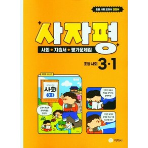 [지학사]사자평 초등 사회 3-1 : 사회 + 자습서 + 평가문제집, 지학사