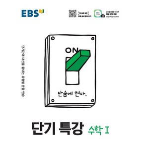 [EBS한국교육방송공사]EBS 단기특강 고등 수학1 : 단기간에 내신을 끝내는 유형별 문항 연습 (2024년), EBS한국교육방송공사, 수학영역