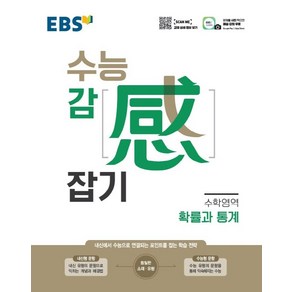 EBS 수능 감(感) 잡기 수학영역 확률과 통계 (2024년), EBS한국교육방송공사