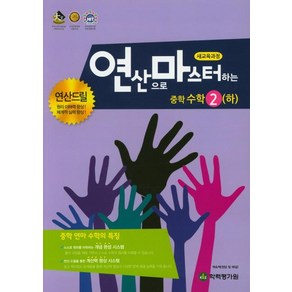 [학력평가원]연산으로 마스터하는 중학 수학 2 (하), 학력평가원, 중등2학년