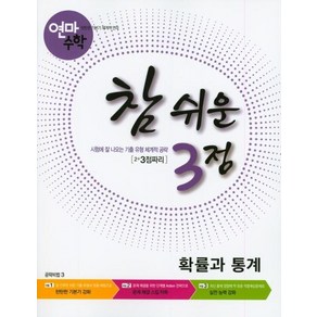 [학력평가원]연마수학 참 쉬운 3점 확률과 통계 : 2+3점짜리, 학력평가원