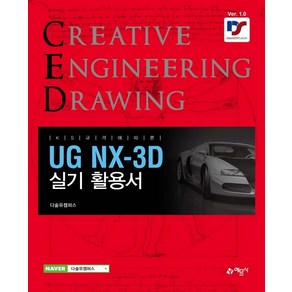 UG NX-3D 실기 활용서, 예문사