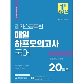 2023 해커스공무원 매일 하프모의고사 국어(20회+실전모의고사 1회)(9급 공무원 7급 공무원):9급 전 직렬 7급 지방직|하루 10문제씩 4주 만에 실전 완벽 대비