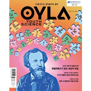 [다른미디어]욜라 OYLA Youth Science Vol.11, 다른미디어