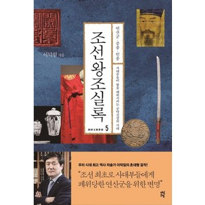 조선왕조실록 5:연산군·중종·인종, 다산초당, 이덕일