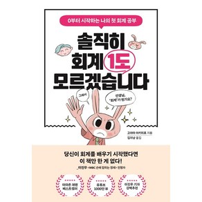 솔직히 회계 1도 모르겠습니다:0부터 시작하는 나의 첫 회계 공부, 포레스트북스, 고야마 아키히로