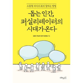 돕는 인간 퍼실리테이터의 시대가 온다:소통형 리더의 회의 잘하는 방법, 김형숙박승희최은미봉현철, 초록비책공방