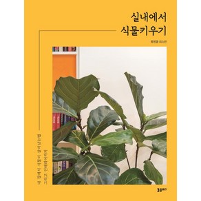 [플로라]실내에서 식물키우기 : 내 집에서 식물이 살아남는법 그리고 인테리어까지, 플로라, 류병열최스란