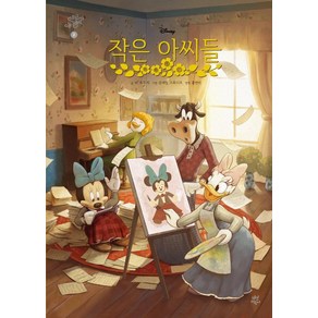 [다산어린이]디즈니 뉴클래식 2 : 작은 아씨들 (양장), 다산어린이, 상세 설명 참조