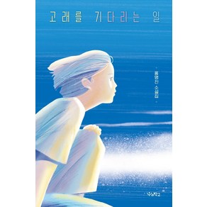 고래를 기다리는 일:홍명진 소설집, 우리학교, 홍명진