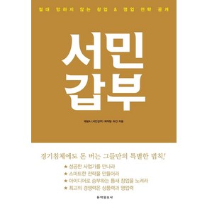 서민갑부:절대 망하지 않는 창업 & 영업 전략 공개, 동아일보사, 채널A [서민갑부] 제작팀허건