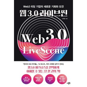 웹 3.0 라이브씬:Web3 리딩 기업의 새로운 기회와 도전, 더블북, 서재영