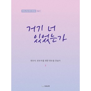 거기 너 있었는가:피아노 치는 여자 편곡집: 찬송가, 하움출판사