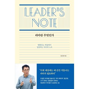 [샘터(샘터사)]리더란 무엇인가 : 변화되는 세상에서 성공하는 리더의 노트, 한근태, 샘터(샘터사)