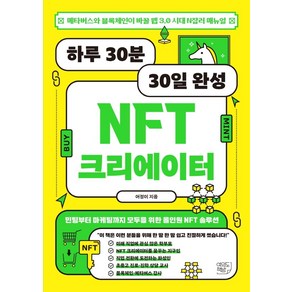 하루 30분 30일 완성 NFT 크리에이터:메타버스와 블록체인이 바꿀 웹 3.0 시대 N잡러 메뉴얼