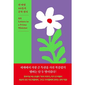 얀 마텔 101통의 문학 편지, 작가정신