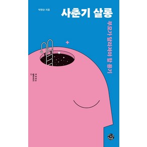 사춘기 살롱:부모가 달라져야 할 용기, 씽크스마트