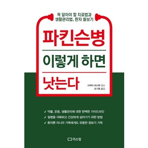 파킨슨병 이렇게 하면 낫는다, 조기호, 리스컴