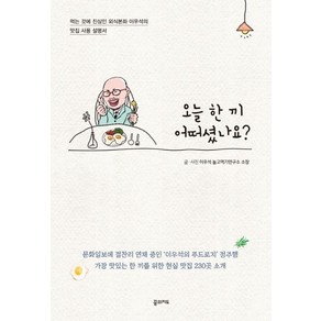 오늘 한 끼 어떠셨나요?:먹는 것에 진심인 외식본좌 이우석의 맛집 사용 설명서, 이우석, 꿈의지도