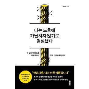 나는 노후에 가난하지 않기로 결심했다:한 달 30만 원으로 레벨업하는 ETF 연금저축의 기적