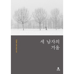 세 남자의 겨울:이병욱 실화 장편소설