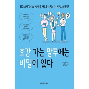 호감 가는 말투에는 비밀이 있다:상대를 사로잡는 말하기 비법 실전편