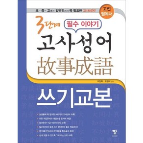 3단계 필수 이야기 고사성어 쓰기교본, 창