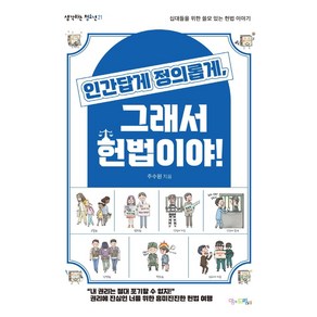 인간답게 정의롭게 그래서 헌법이야!:십대들을 위한 쓸모 있는 헌법 이야기, 맘에드림, 주수원