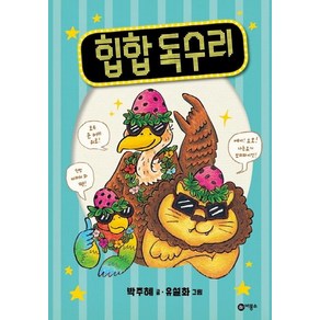 [비룡소]힙합 독수리, 비룡소