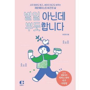 별일 아닌데 뿌듯합니다:사지 않아도 얻고 버리지 않고도 비우는 제로웨이스트 비건의 삶, 클랩북스, 이은재