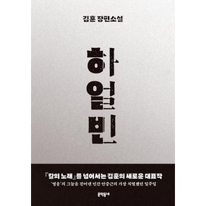 하얼빈:김훈 장편소설