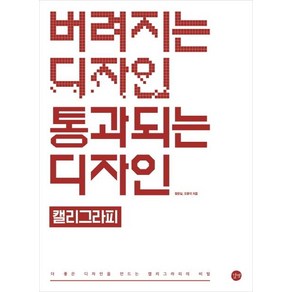 [길벗]버려지는 디자인 통과되는 디자인 : 캘리그라피, 길벗, 왕은실오문석