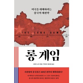 롱 게임:미국을 대체하려는 중국의 대전략, 생각의힘, 러쉬 도시