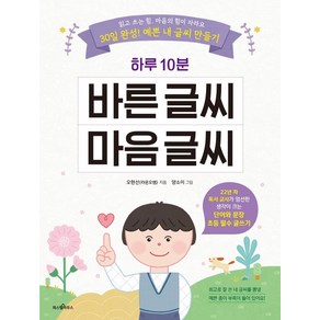 하루 10분 바른 글씨 마음 글씨