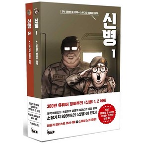 신병 1~2 세트 (전2권), 북캣(BOOKCAT)