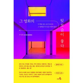 그 영화의 뒷모습이 좋다:이 책을 읽는 순간 당신은 그 영화를 다시 볼 수밖에 없다, 씨네21북스, 주성철