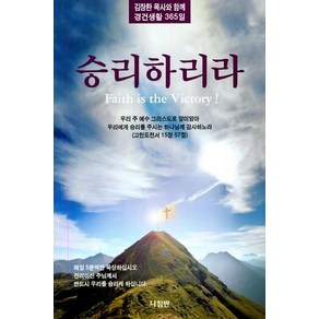 [나침반]승리하리라 - 김장환 목사와 함께 경건생활 365일, 나침반