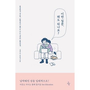 [오마이북]이런 질문 해도 되나요? (용감하게 성교육 완벽하지 않아도 아는 것부터 솔직하게), 오마이북