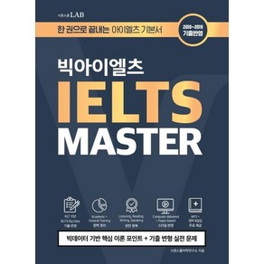 [시원스쿨닷컴]시원스쿨랩 빅아이엘츠 MASTER, 시원스쿨닷컴