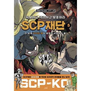 SCP 재단: 확보하고 격리하고 보호하라 5:비일상 미스터리 그래픽 노블