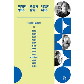 어제의 영화. 오늘의 감독. 내일의 대화.:민용준 인터뷰집, 민용준, 진풍경