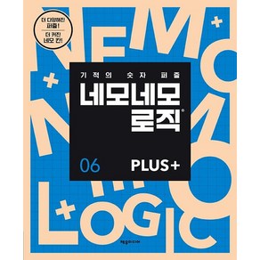 네모네모 로직 PLUS 6:기적의 숫자 퍼즐, 제우미디어 편집부, 제우미디어