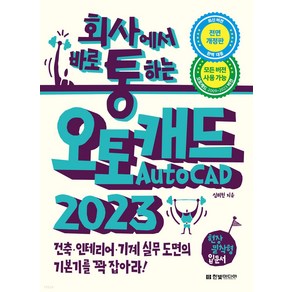 회사통 회사에서 바로 통하는 오토캐드 AutoCAD 2023:건축 인테리어 기계 실무 도면의 기본기를 꽉 잡아라!