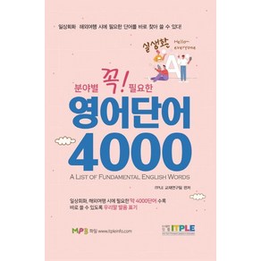 [잇플]영어단어 4000 (꼭 필요한 분야별 실생활)