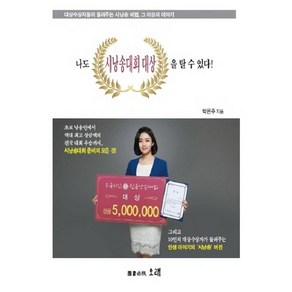 [오래]나도 시낭송대회 대상을 탈 수 있다! (대상수상자들이 들려주는 시낭송 비법 그 이상의 이야기), 오래, 박은주