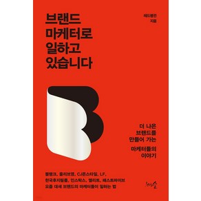 브랜드 마케터로 일하고 있습니다:더 나은 브랜드를 만들어 가는 마케터들의 이야기