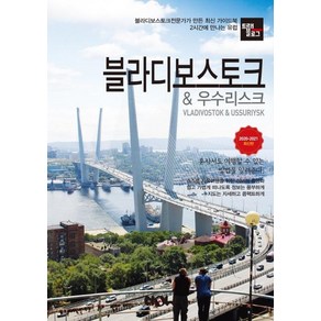 [나우출판사]트래블로그 블라디보스토크 & 우수리스크 (2020~2021), 나우출판사, 조대현