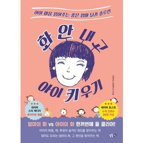 화 안 내고 아이 키우기:아이 마음 읽어주는 좋은 엄마 되기 솔루션, 일월담